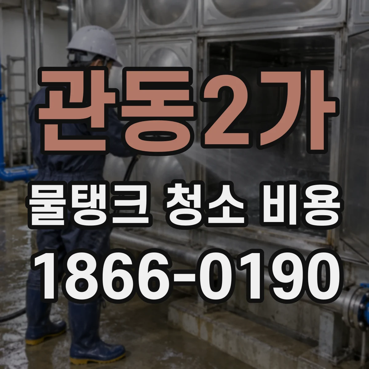 관동2가 물탱크 청소 비용