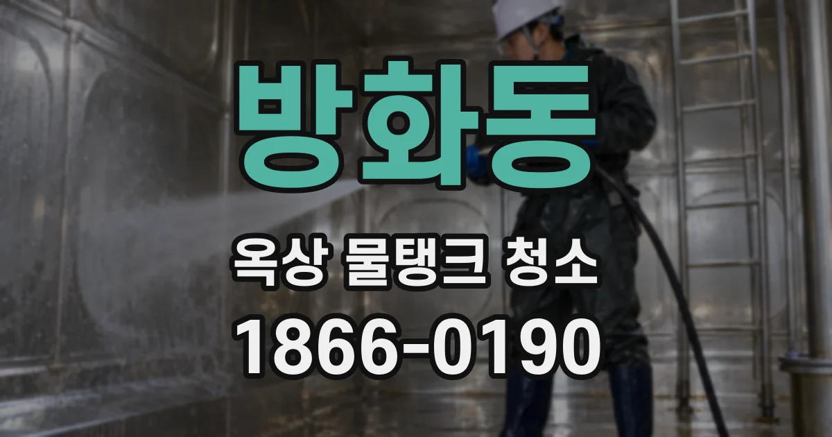 방화동 옥상 물탱크 청소