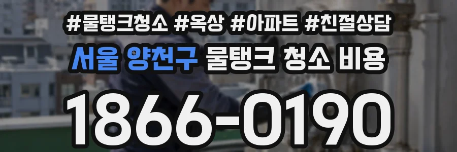서울 양천구 물탱크 청소 비용