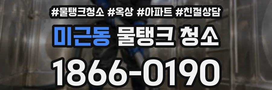 미근동 물탱크 청소