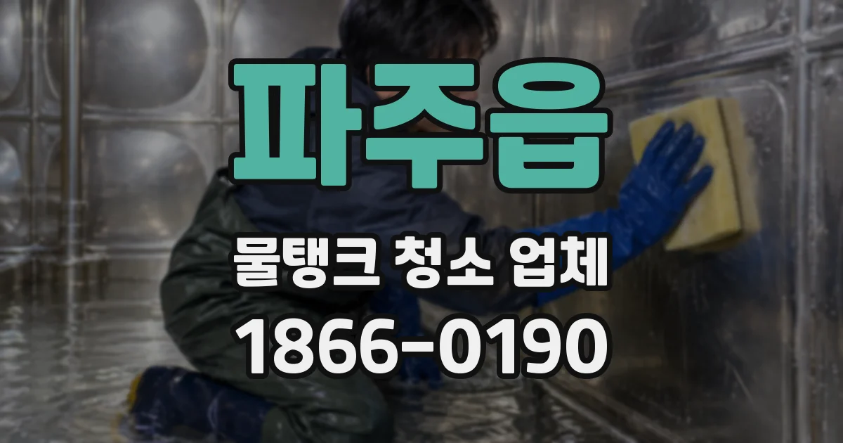 파주읍 물탱크 청소 업체
