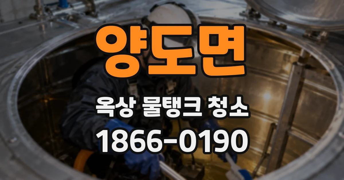 양도면 옥상 물탱크 청소