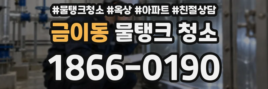금이동 물탱크 청소