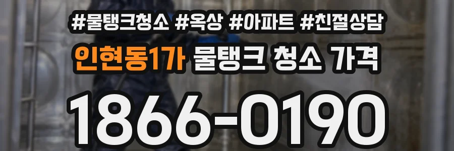 인현동1가 물탱크 청소 가격