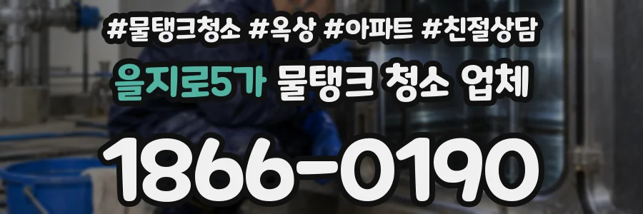을지로5가 물탱크 청소 업체