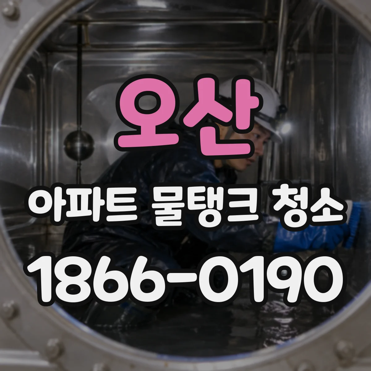 오산 아파트 물탱크 청소