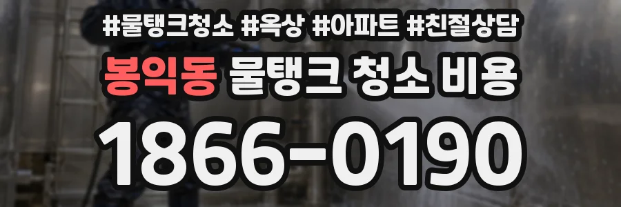 봉익동 물탱크 청소 비용