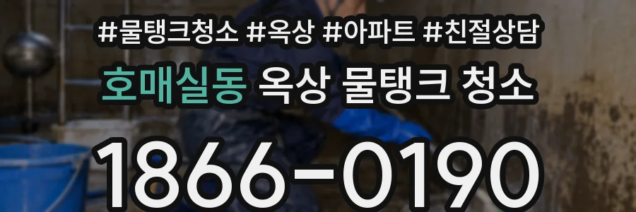 호매실동 옥상 물탱크 청소