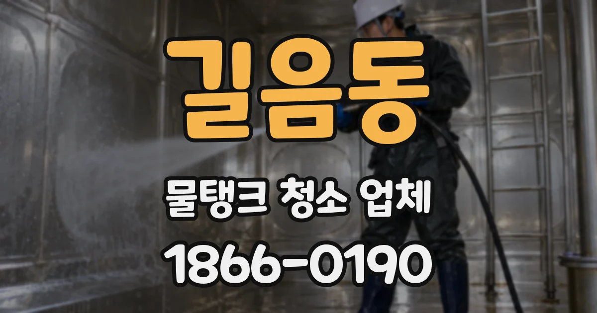 길음동 물탱크 청소 업체