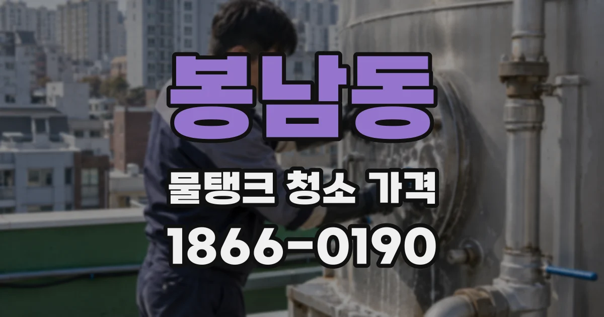 봉남동 물탱크 청소 가격