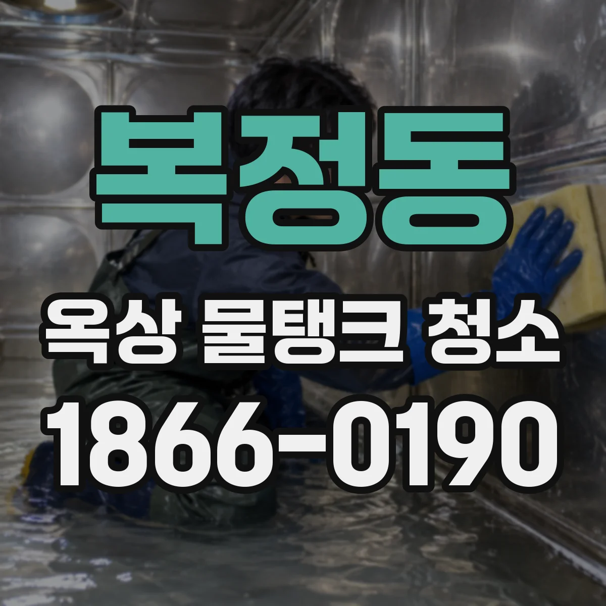 복정동 옥상 물탱크 청소