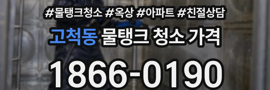 고척동 물탱크 청소 가격