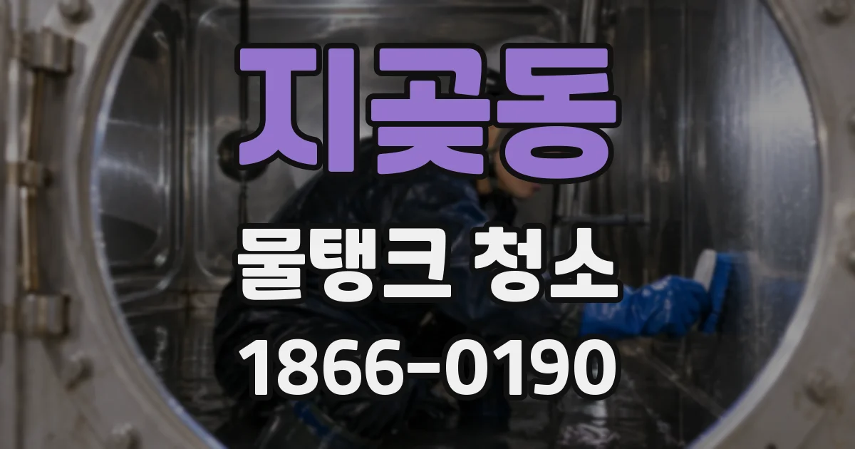 지곶동 물탱크 청소