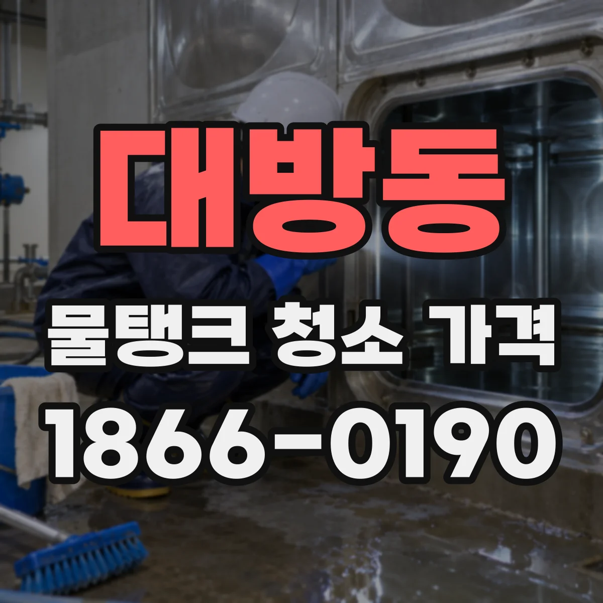 대방동 물탱크 청소 가격