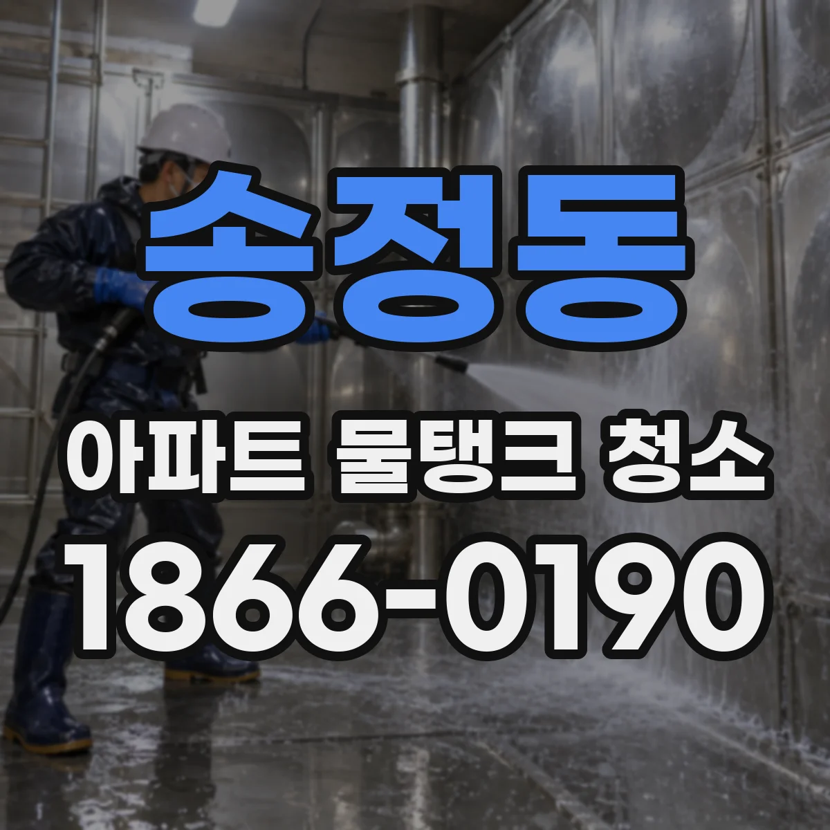 송정동 아파트 물탱크 청소