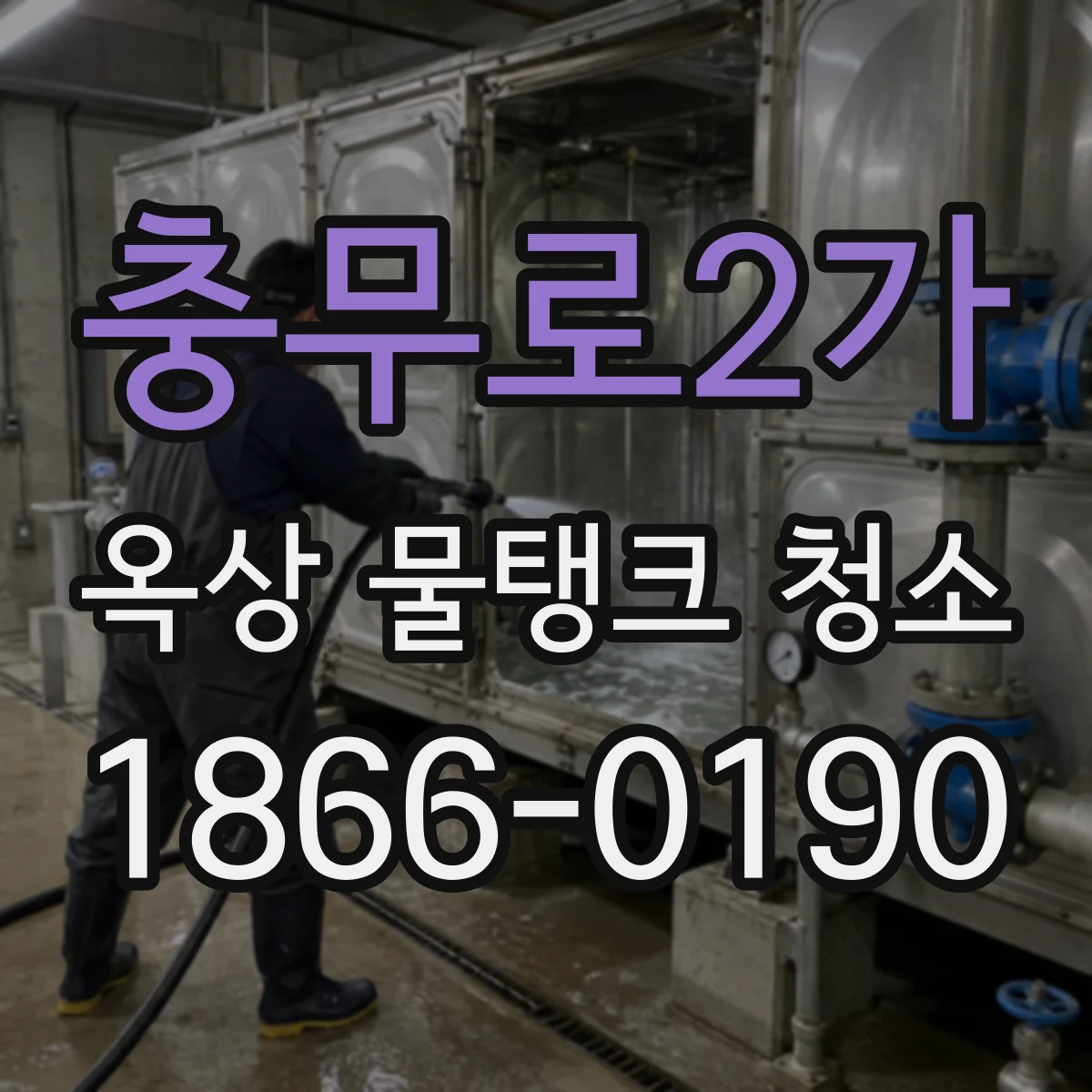 충무로2가 옥상 물탱크 청소