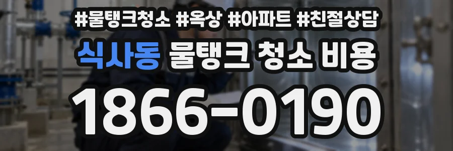식사동 물탱크 청소 비용