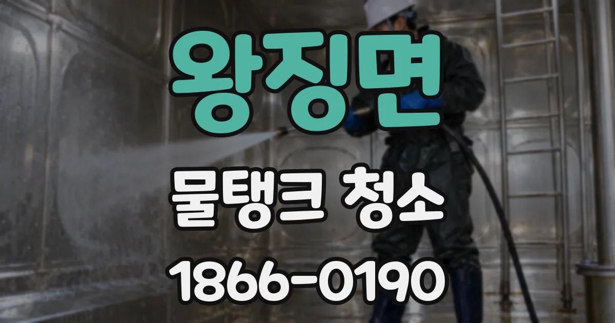 왕징면 물탱크 청소