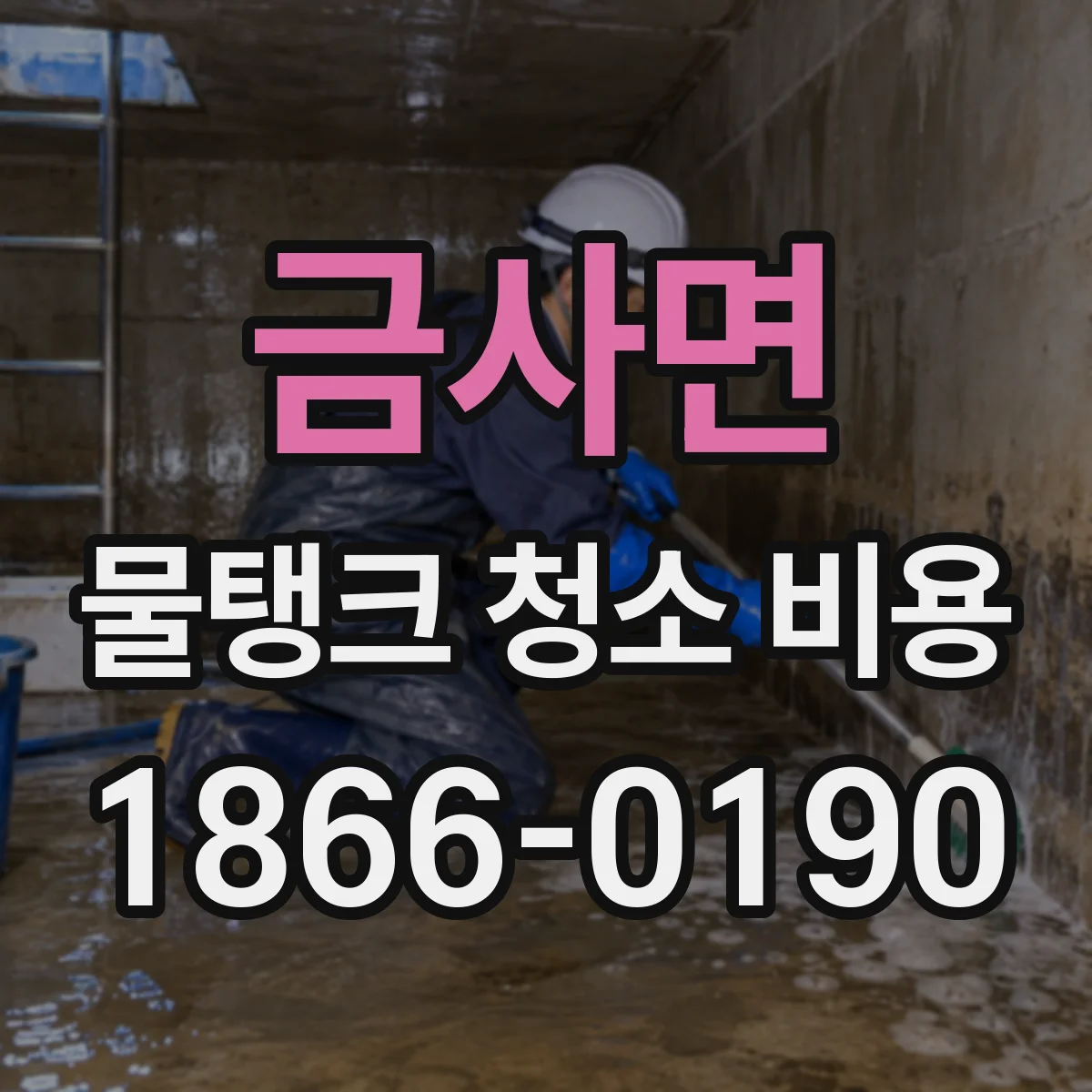 금사면 물탱크 청소 비용