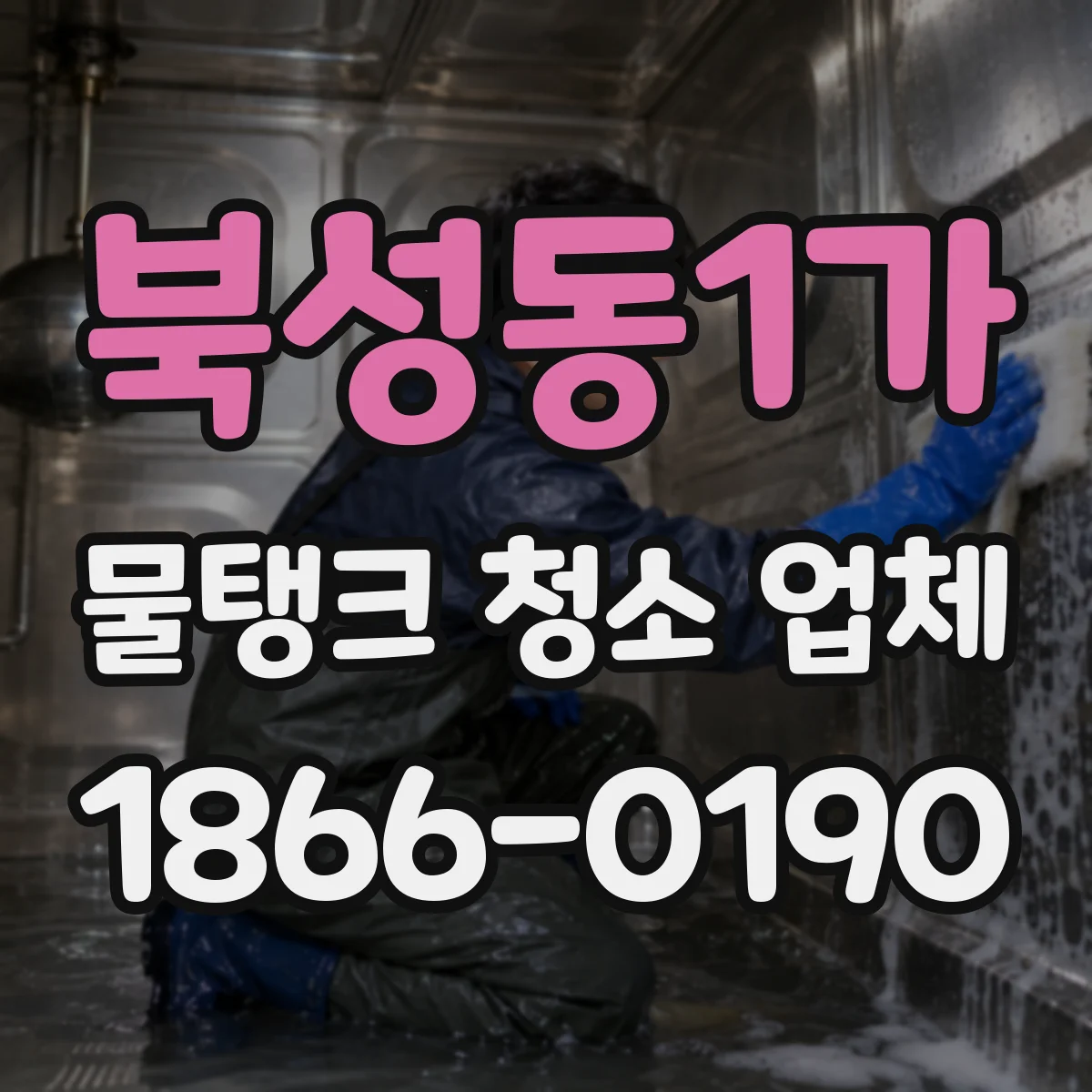북성동1가 물탱크 청소 업체