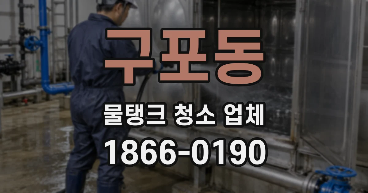 구포동 물탱크 청소 업체