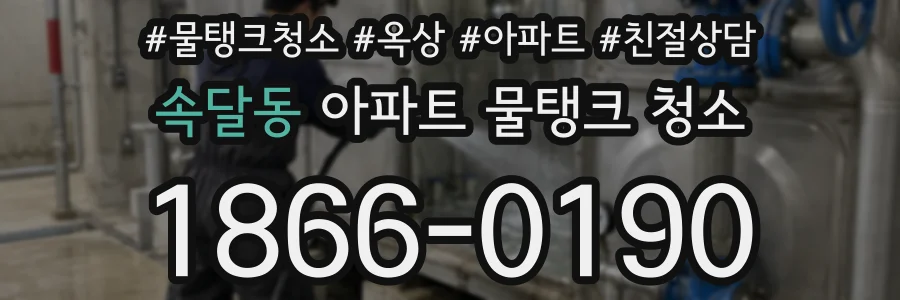 속달동 아파트 물탱크 청소