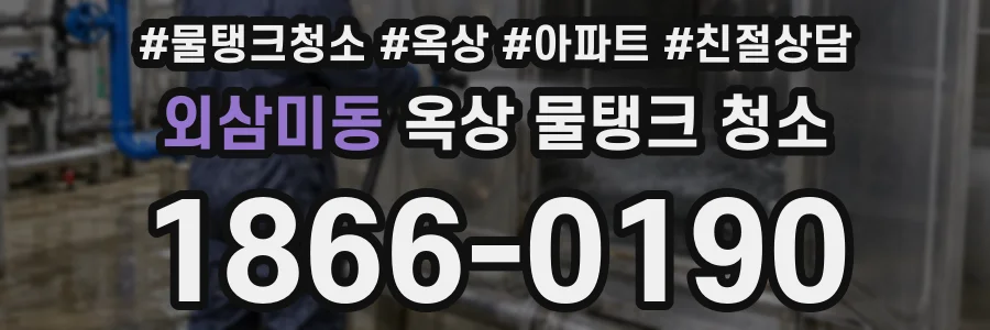 외삼미동 옥상 물탱크 청소