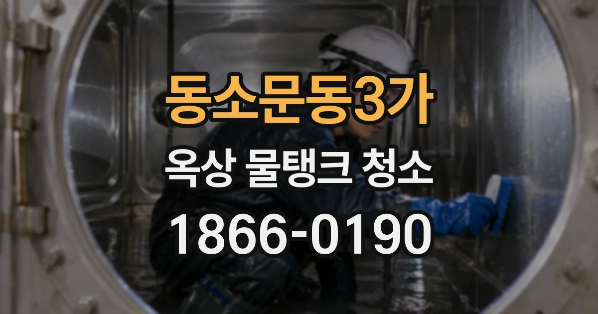 동소문동3가 옥상 물탱크 청소