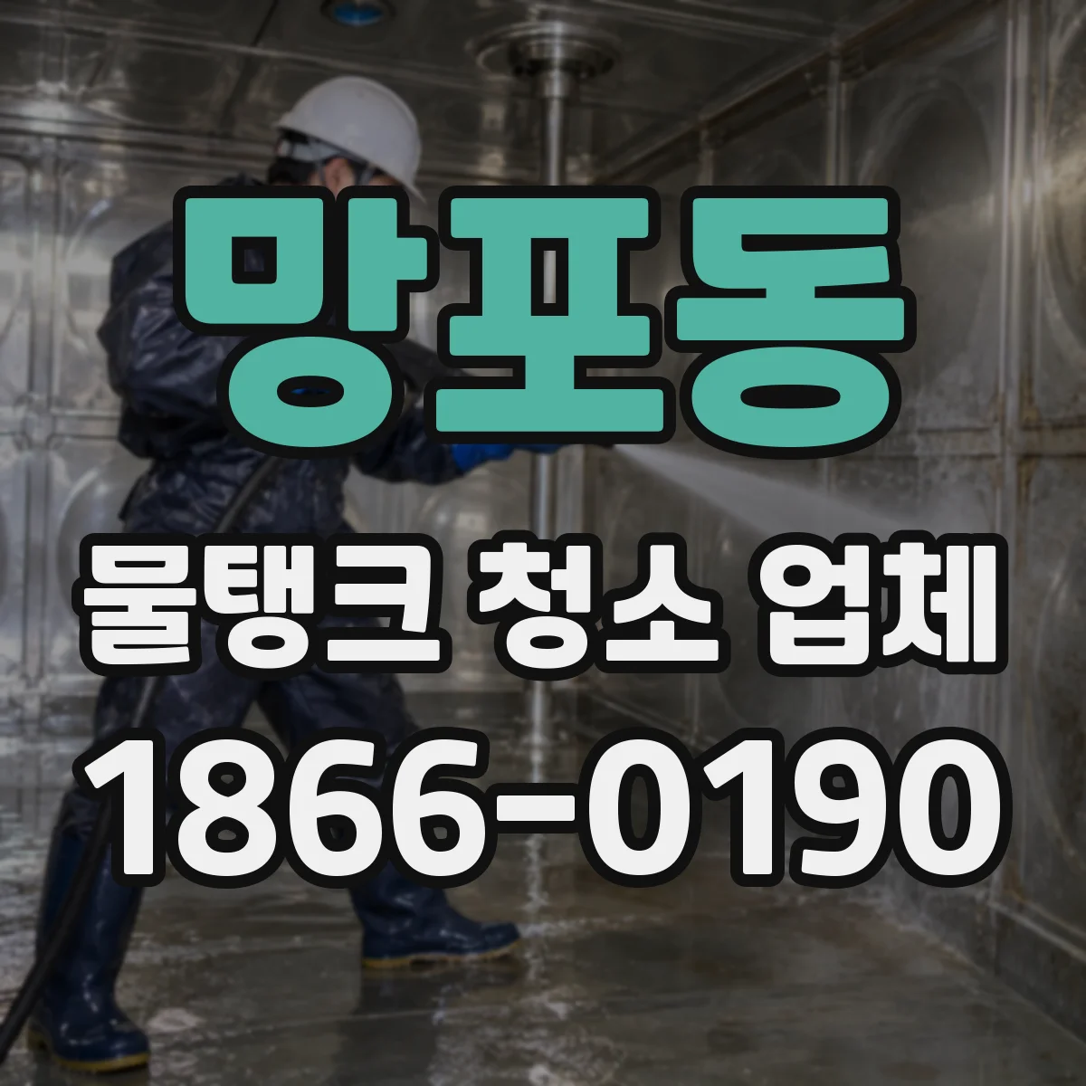 망포동 물탱크 청소 업체