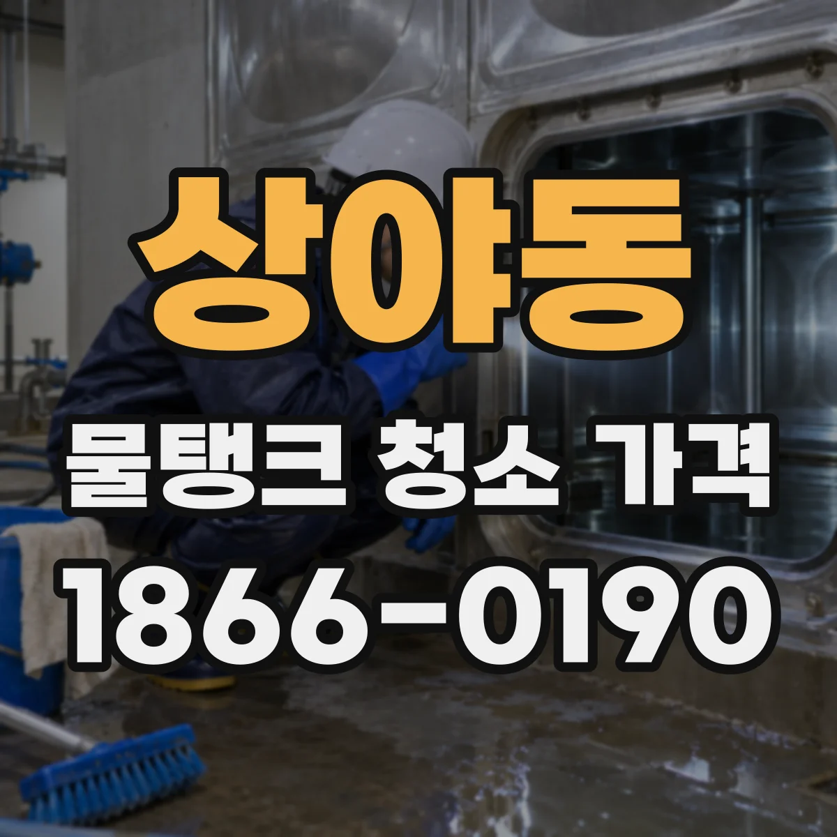 상야동 물탱크 청소 가격