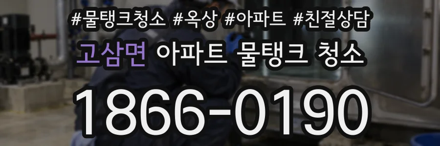 고삼면 아파트 물탱크 청소