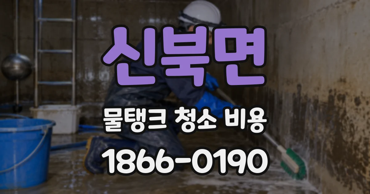 신북면 물탱크 청소 비용