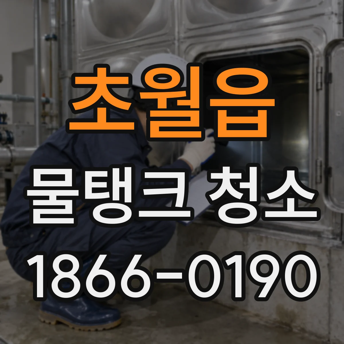 초월읍 물탱크 청소