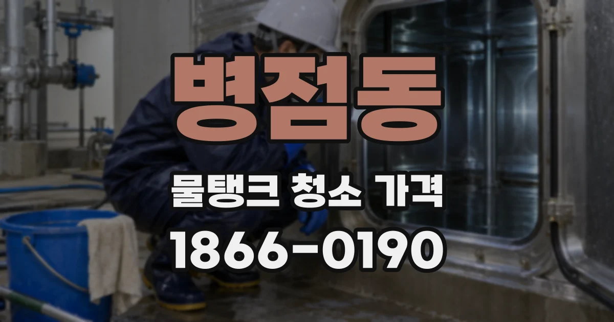 병점동 물탱크 청소 가격