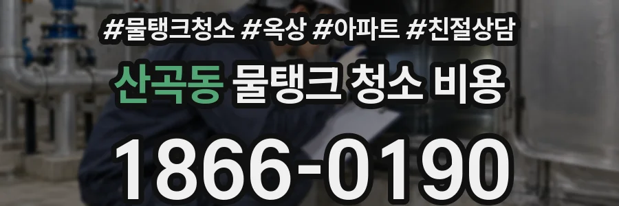 산곡동 물탱크 청소 비용