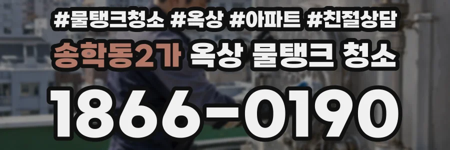 송학동2가 옥상 물탱크 청소