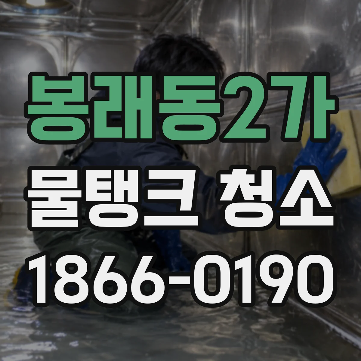 봉래동2가 물탱크 청소