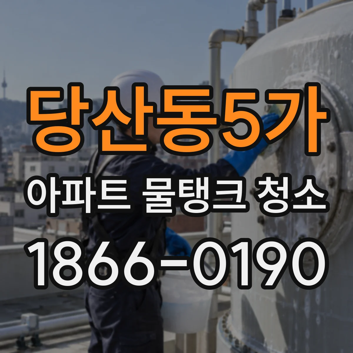 당산동5가 아파트 물탱크 청소