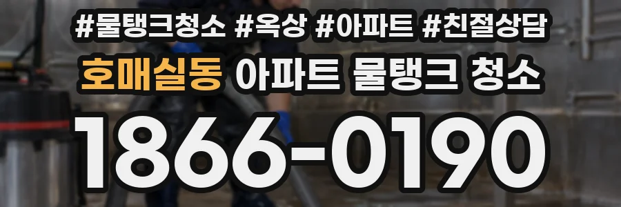 호매실동 아파트 물탱크 청소