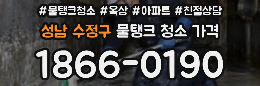 성남 수정구 물탱크 청소 가격