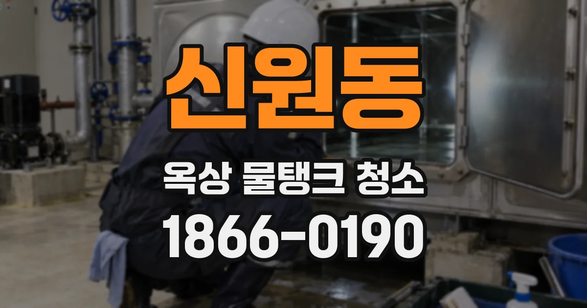 신원동 옥상 물탱크 청소