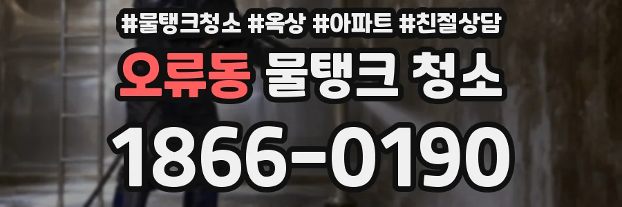오류동 물탱크 청소