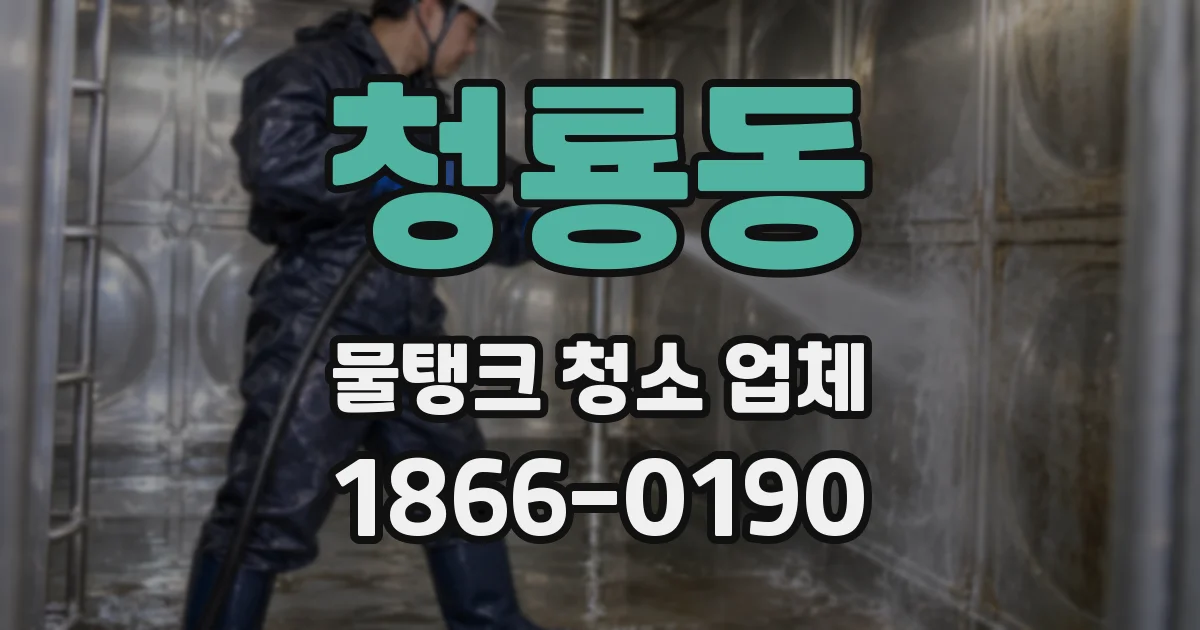 청룡동 물탱크 청소 업체