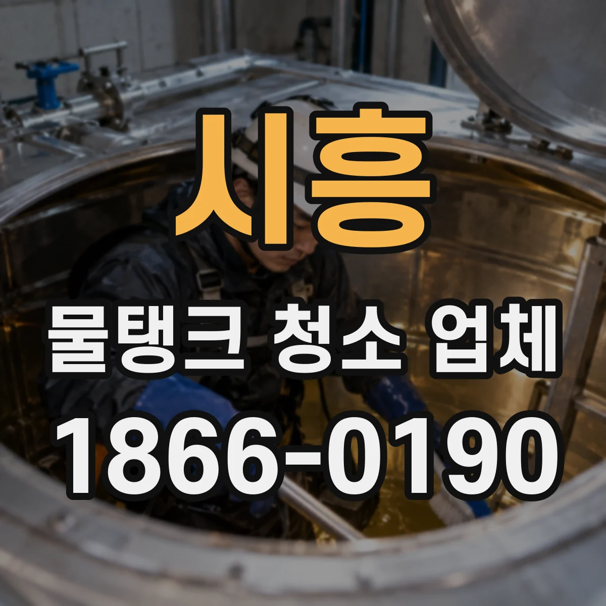 시흥 물탱크 청소 업체 청소 후 재오염 코팅 확인