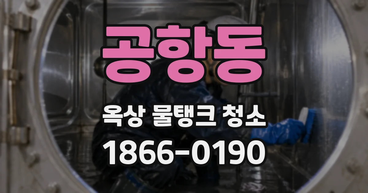 공항동 옥상 물탱크 청소
