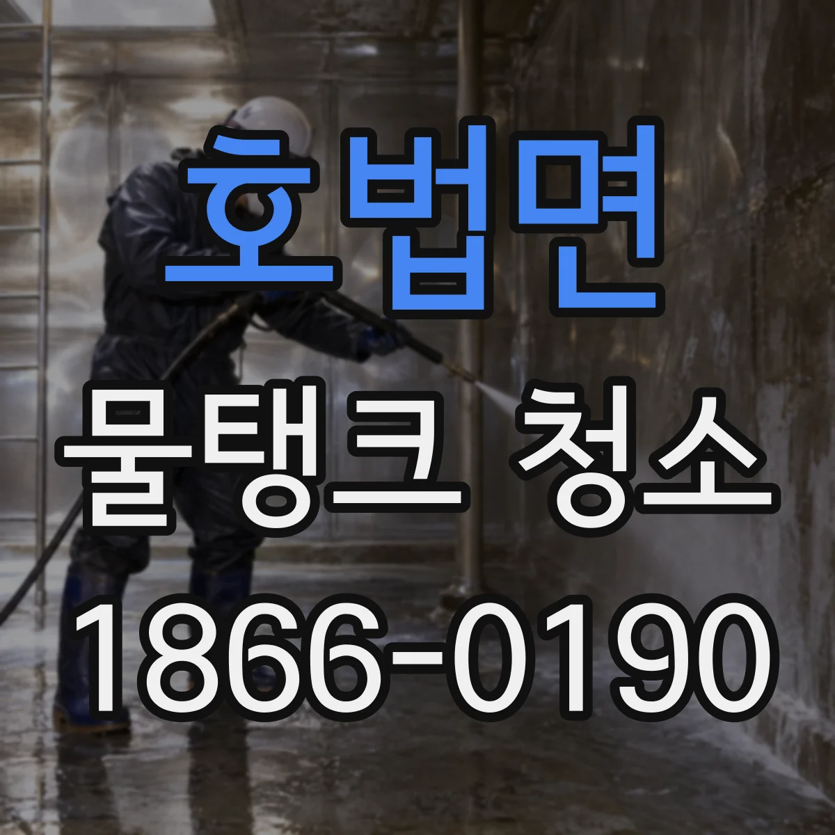 호법면 물탱크 청소