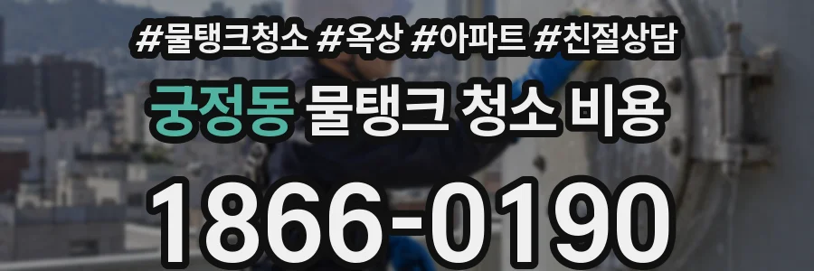 궁정동 물탱크 청소 비용