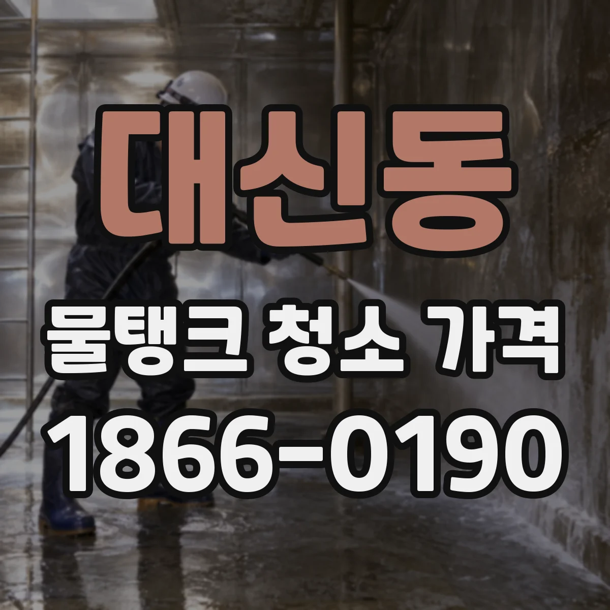 대신동 물탱크 청소 가격