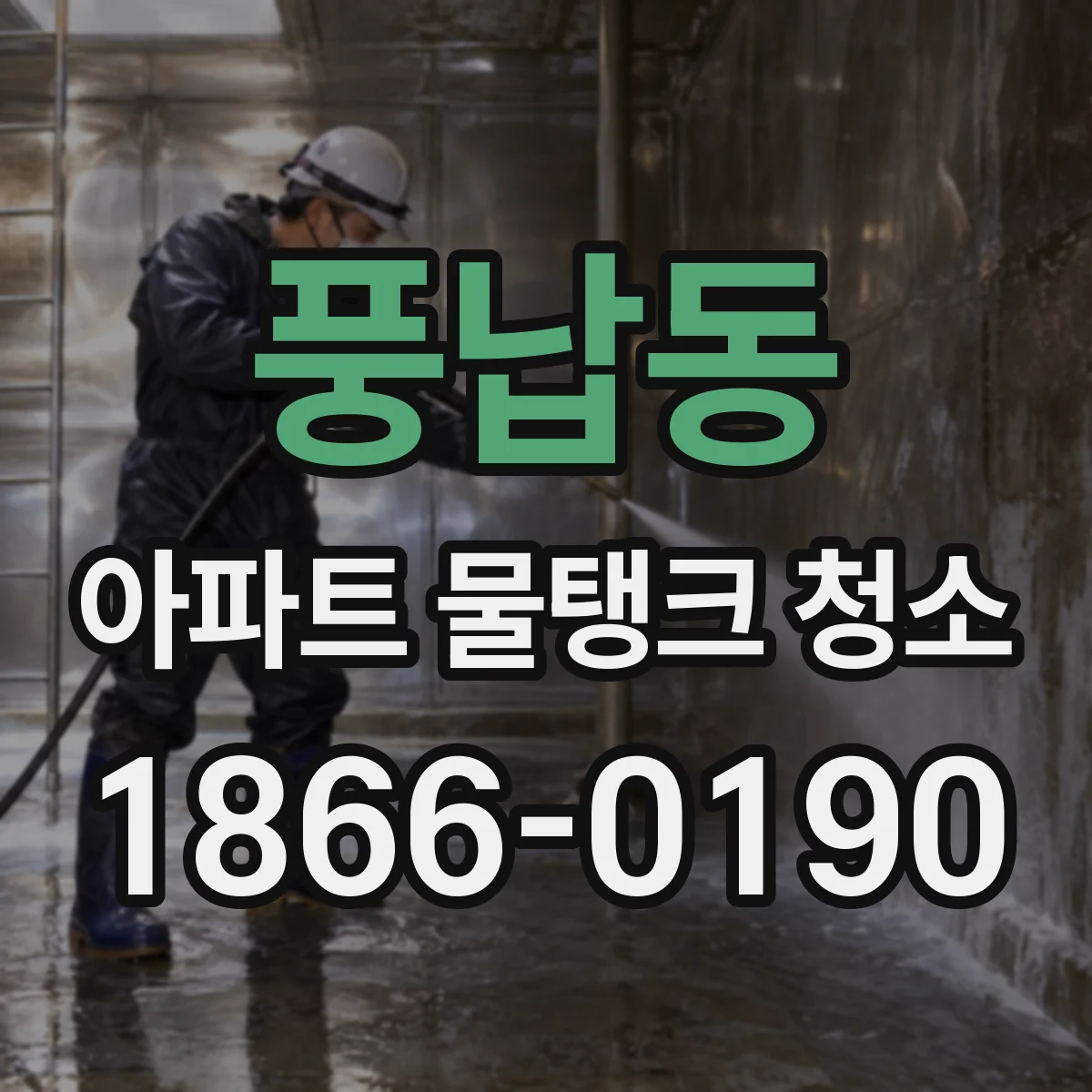 풍납동 아파트 물탱크 청소