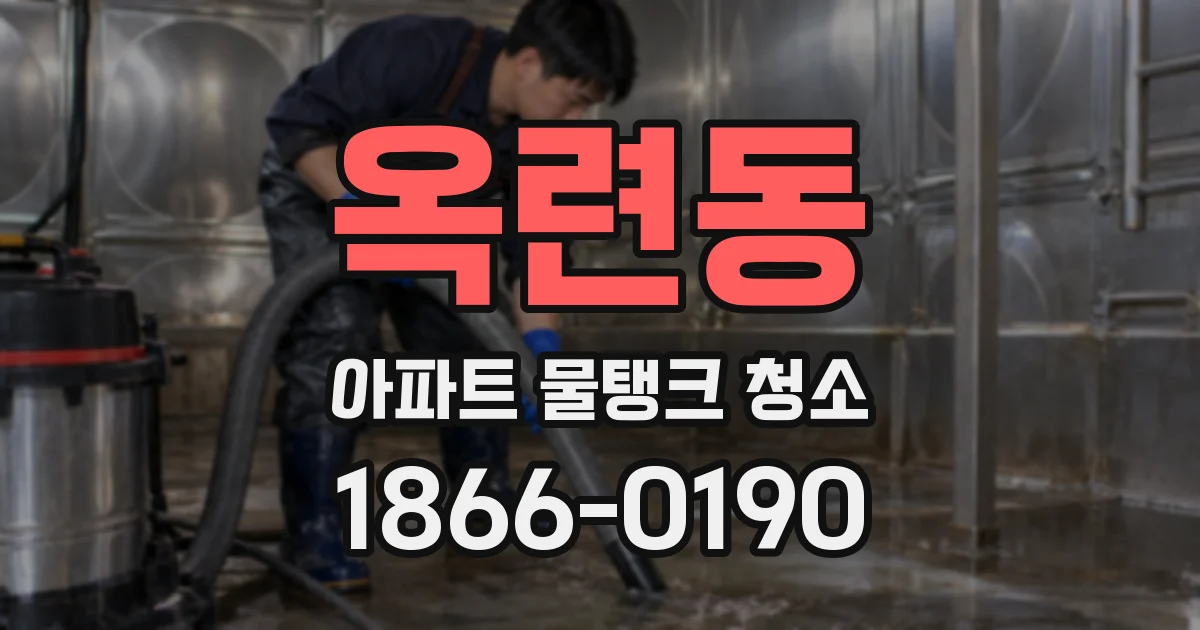옥련동 아파트 물탱크 청소